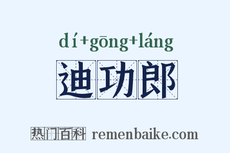 迪功郎是什么意思的图片